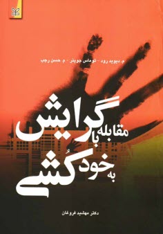 پایانه - مقابله با گرایش به خودکشی