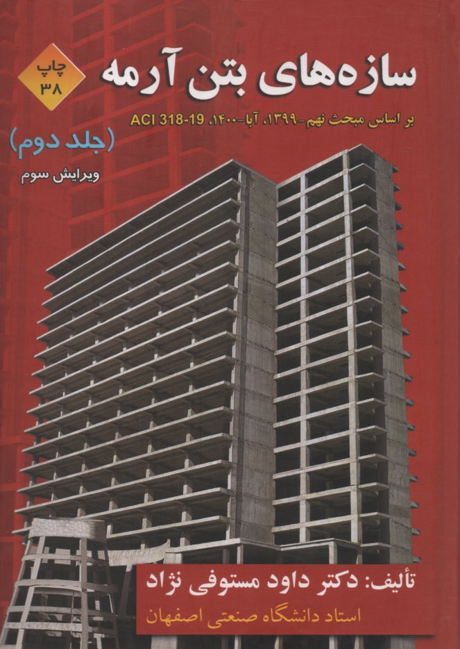 پایانه - سازه های بتن آرمه: براساس ACI 318-05 و آیین نامه بتن ایران (آبا)