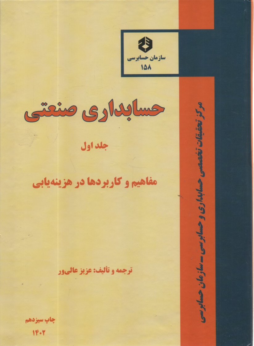 پایانه - نشریه 158 حسابداری صنعتی(1) هزینه یابی