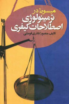 پایانه - مبسوط در ترمینولوژی حقوق جزائی (کیفری)