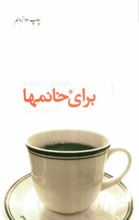 پایانه - کوتاه و پرفایده برای خانمها: مجموعه ای از نکات آموزنده و کاربردی در خانه داری