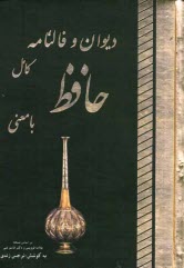 پایانه - دیوان و فالنامه کامل حافظ با معنی غزل ها