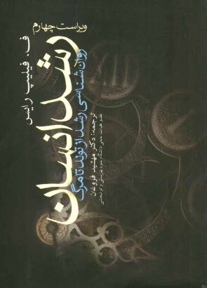 پایانه - رشد انسان: روان شناسی رشد از تولد تا مرگ