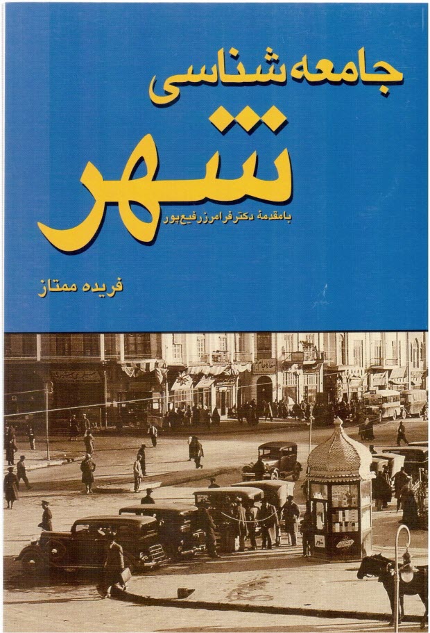 پایانه - جامعه شناسی شهر