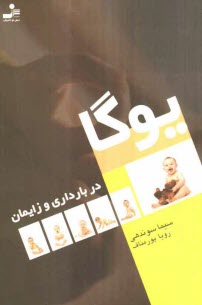 پایانه - یوگا در بارداری و زایمان