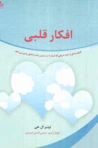 پایانه - افکار قلبی: گنجینه ای از خرد درونی که شما را در مسیر رشد و تحول یاری می دهد