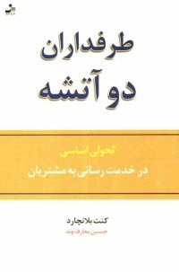 پایانه - طرفداران دو آتشه: تحولی اساسی در خدمت رسانی به مشتریان