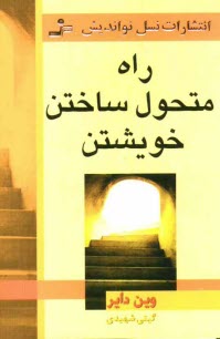 پایانه - راه متحول ساختن خویشتن: وقتی 