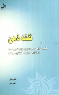 پایانه - نقشه ی ذهن: نقشه ی ذهن جدیدترین ابزار فکری است که زندگی تان را دگرگون می کند