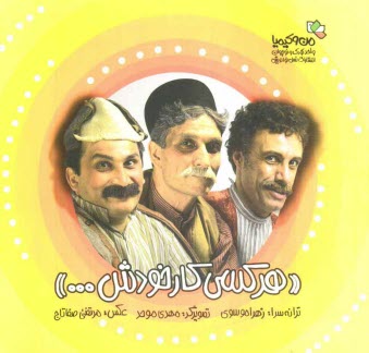 پایانه - هر کسی کار خودش ...