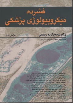 پایانه - فشرده میکروبیولوژی پزشکی (رحیمی، آییژ)