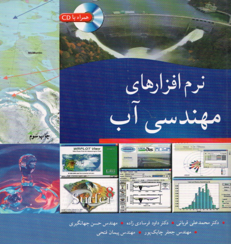 پایانه - نرم‌افزارهاي مهندسي آب: قابل استفاده دانشجويان رشته‌هاي: مهندسي آب، مهندسي عمران و مهندسان مرتبط ... 