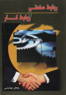 پایانه - روابط صنعتی و روابط کار