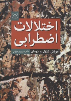 پایانه - اختلالات اضطرابی (آموزش، کنترل و درمان)