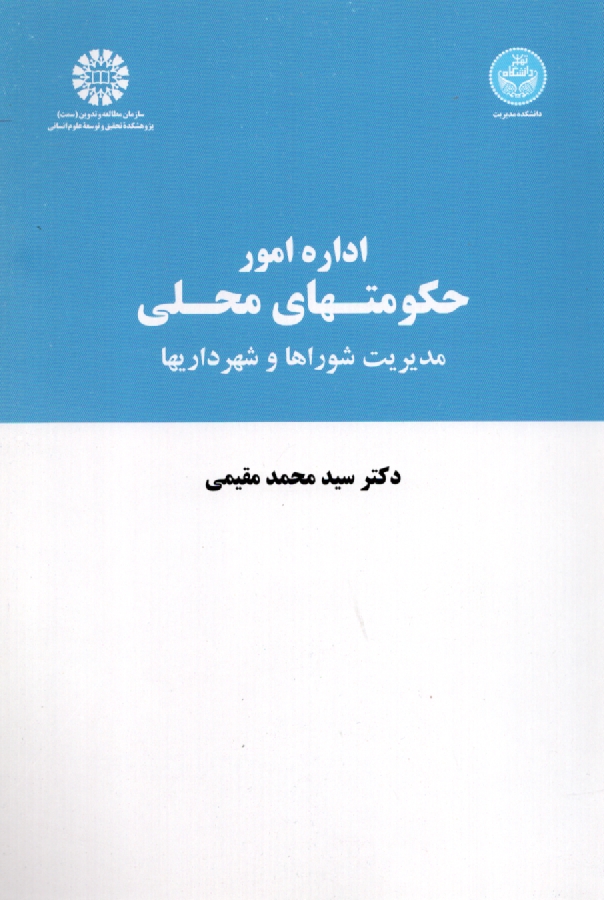پایانه - اداره امور حکومتهای محلی: مدیریت شوراها و شهرداریها
