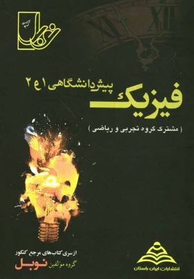 پایانه - فیزیک (پیش دانشگاهی 1 و2) با پاسخنامه ی کاملا تشریحی: منطبق بر آخرین تغییرات کتاب درسی (مشترک رشته های تجربی ...)
