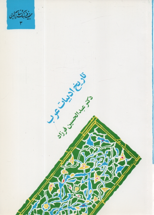 پایانه - المنهج فی تاریخ الادب العربی (تاریخ ادبیات عرب)