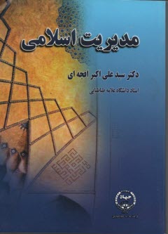 پایانه - مدیریت اسلامی