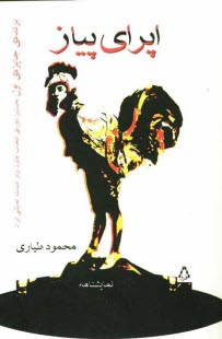 پایانه - اپرای پیاز: نمایشنامه سه پرده