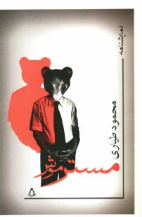 پایانه - مستر موش: نمایشنامه سه پرده