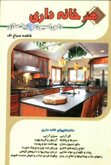 پایانه - هنر خانه داری: دکوراسیون و زیبایی ها