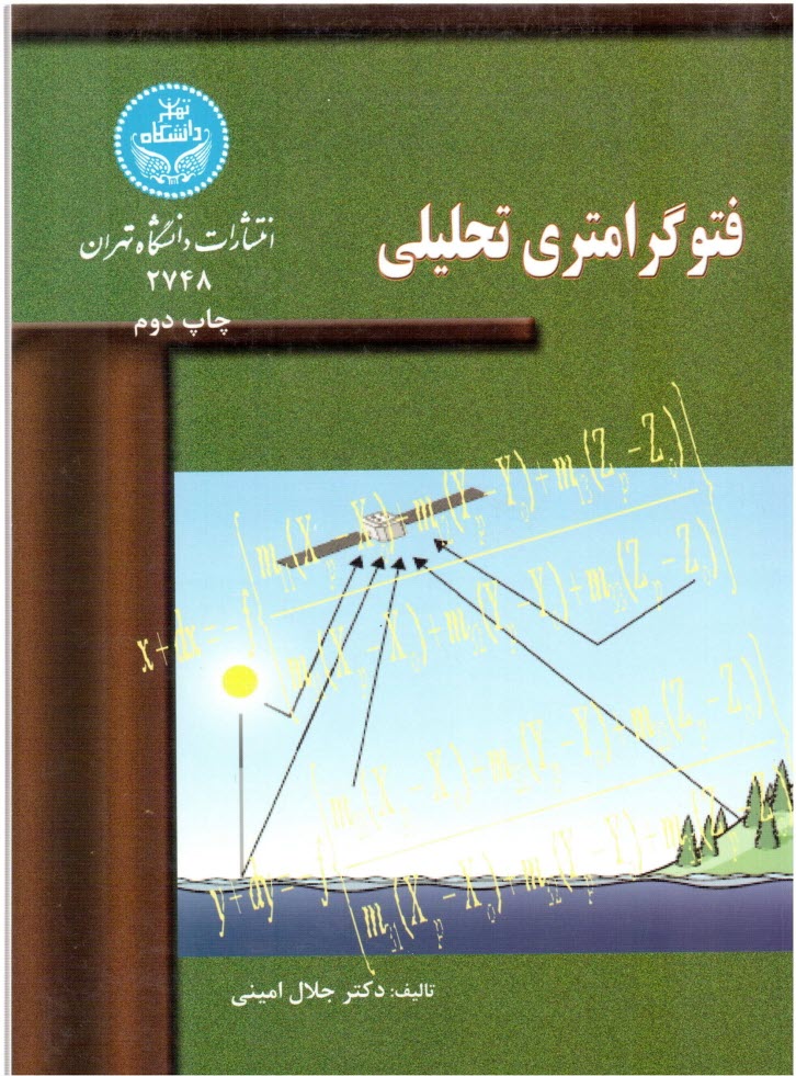 پایانه - فتوگرامتری تحلیلی