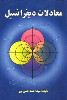 پایانه - معادلات دیفرانسیل