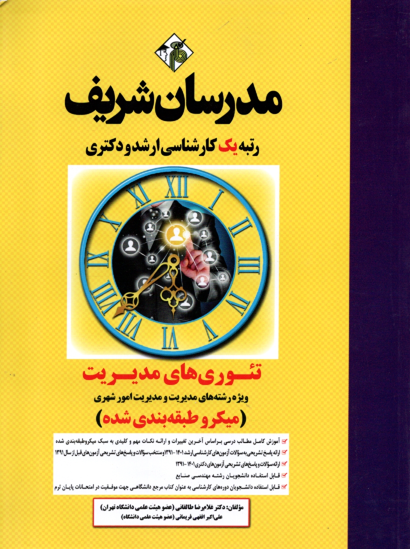 پایانه - تئوری های مدیریت (نظریه های عمومی مدیریت)