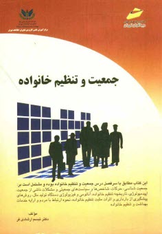 پایانه - جمعیت و تنظیم خانواده: کتاب درسی جمعیت و تنظیم خانواده برای کلیه رشته های مصوب علمی کاربردی