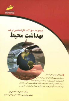 پایانه - مجموعه سوالات کارشناسی ارشد بهداشت محیط