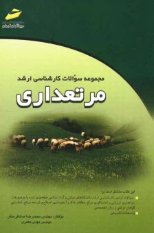 پایانه - مجموعه سوالات کارشناسی ارشد مرتعداری