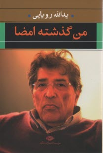 پایانه - من گذشته: امضا