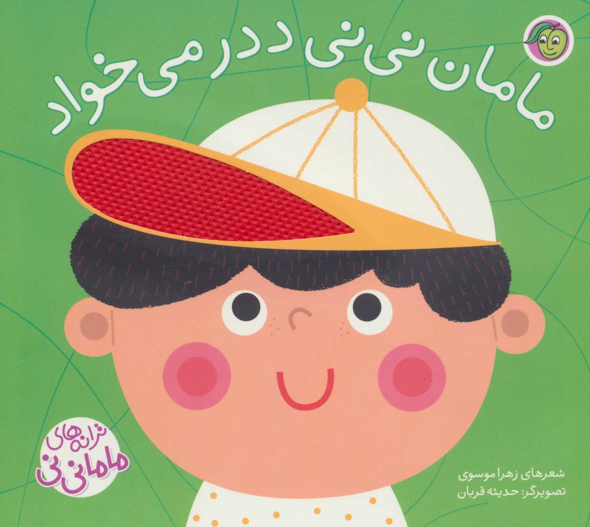 پایانه - مامان نی نی ددر می خواد