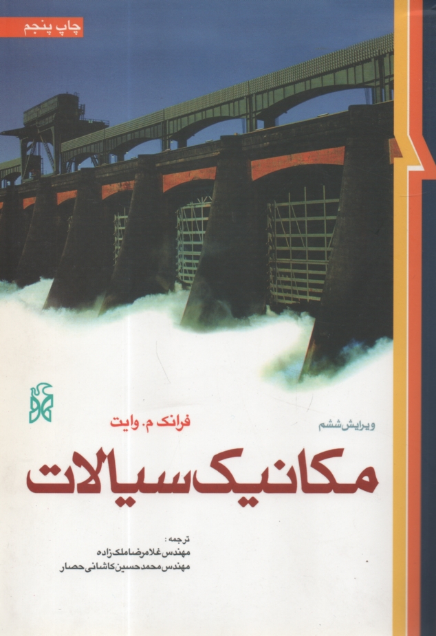 پایانه - مکانیک سیالات