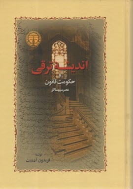 پایانه - اندیشه ترقی و حکومت قانون