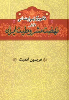 پایانه - فكر دموكراسي اجتماعي در نهضت مشروطيت ايران 