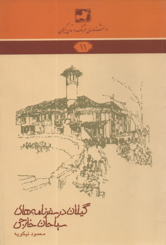 پایانه - دانشنامه ی فرهنگ و تمدن گیلان شماره ی 11: گیلان در سفرنامه های سیاحان خارجی