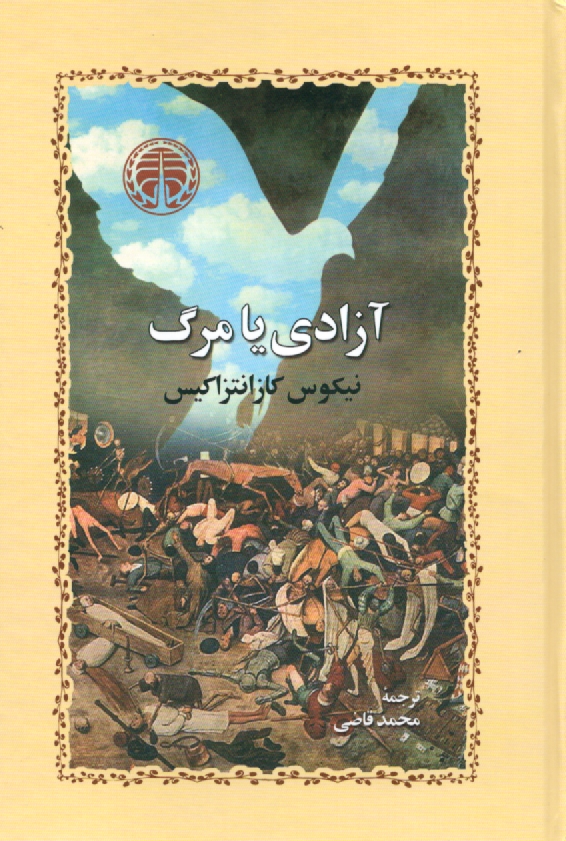 پایانه - آزادی یا مرگ