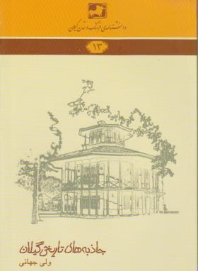 پایانه - دانشنامه ی فرهنگ و تمدن گیلان شماره ی 13: جاذبه های تاریخی گیلان