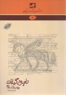 پایانه - دانشنامه ی فرهنگ و تمدن گیلان شماره ی 17: تاریخ گیلان (پیش از اسلام)