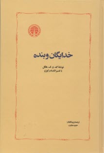 پایانه - خدایگان و بنده