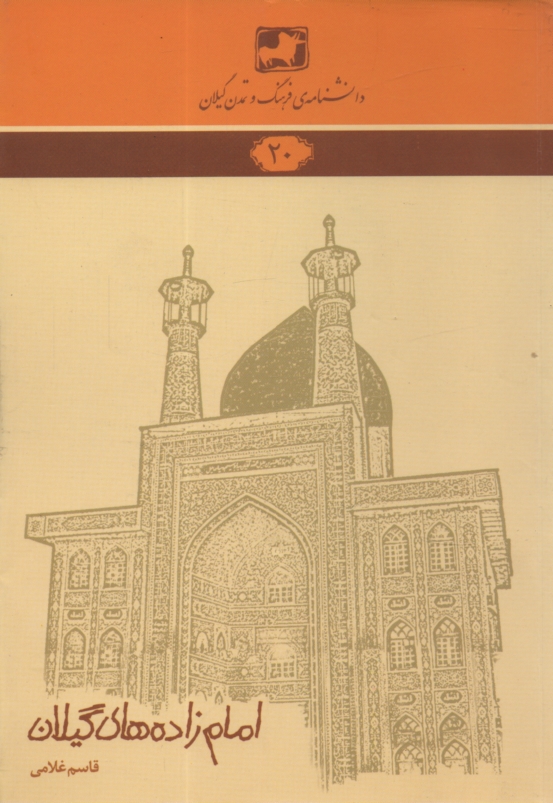 پایانه - دانشنامه ی فرهنگ و تمدن گیلان شماره ی 20: امام زاده های گیلان