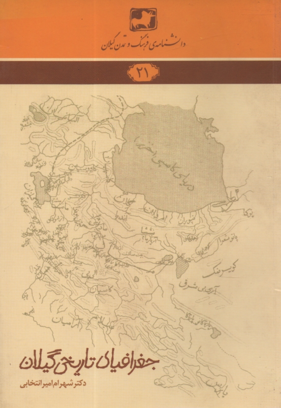 پایانه - دانشنامه ی فرهنگ و تمدن گیلان شماره ی 21: جغرافیای تاریخی گیلان