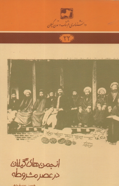 پایانه - دانشنامه ی فرهنگ و تمدن گیلان شماره ی 22: انجمن های گیلان در عصر مشروطه