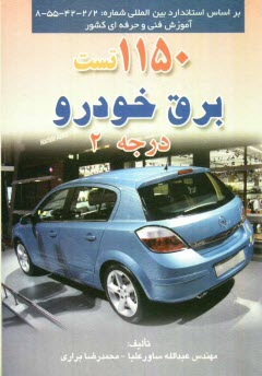 پایانه - 1150 تست برق خودرو درجه 2
