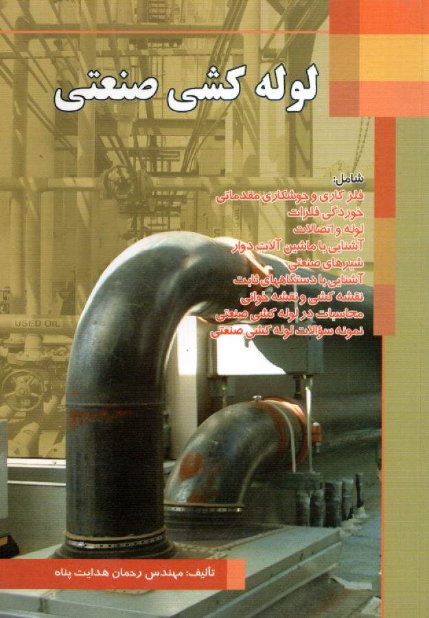 پایانه - لوله کشی صنعتی: قابل استفاده کارآموزان، دانشجویان، اساتید رشته تاسیسات و علاقه مندان به صنعت پتروشیمی