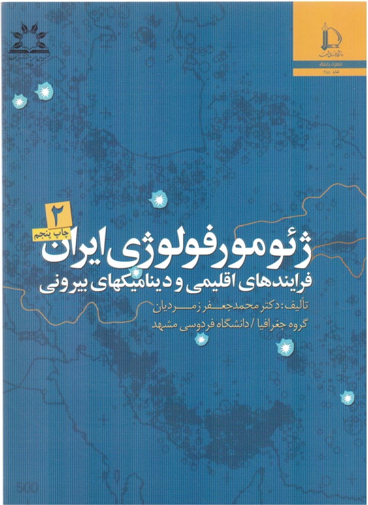 پایانه - ژئومورفولوژی ایران: فرایندهای اقلیمی و دینامیکهای بیرونی