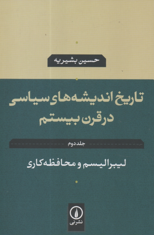 پایانه - تاریخ اندیشه های سیاسی در قرن بیستم: لیبرالیسم و محافظه کاری