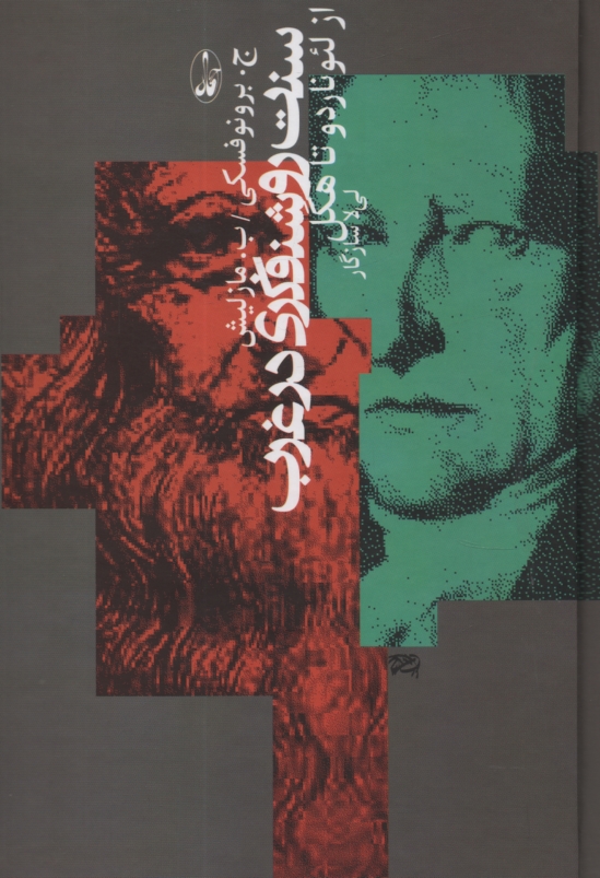 پایانه - سنت روشنفکری در غرب از لئوناردو تا هگل