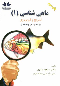 پایانه - ماهی شناسی (1) (تشریح و فیزیولوژی)